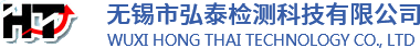 無錫市弘泰檢測科技有限公司